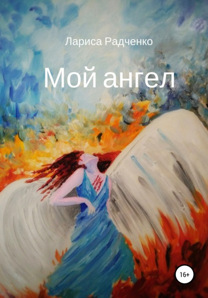 

Мой ангел