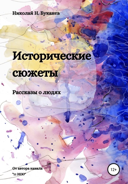 Николай Буканев — Исторические сюжеты. Рассказы о людях