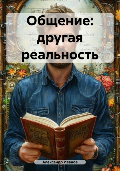 

Общение: другая реальность