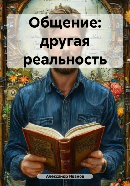 Обложка книги Общение: другая реальность, Александр Иванов