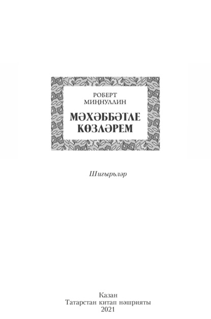 Мәхәббәтле көзләрем / Осень, полная любви