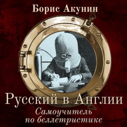 Аудиокнига «Русский в Англии. Самоучитель по беллетристике», Борис Акунин