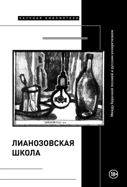 Коллектив авторов — «Лианозовская школа». Между барачной поэзией и русским конкретизмом