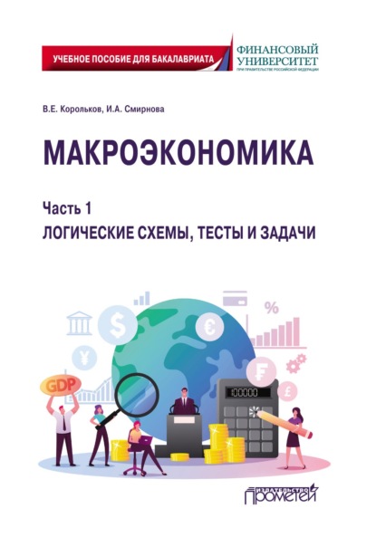 

Макроэкономика. Часть 1. Логические схемы, тесты и задачи