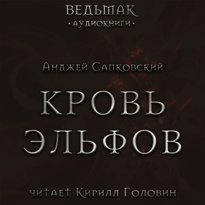 

Кровь эльфов