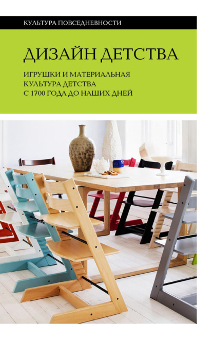 

Дизайн детства. Игрушки и материальная культура детства с 1700 года до наших дней