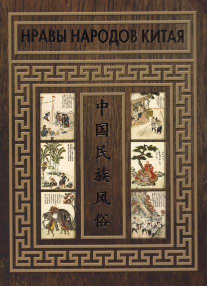 Группа авторов — Нравы народов Китая. Иллюстрированное описание народов юга и запада провинции Юнь-нань