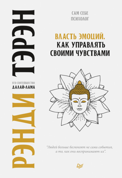 

Власть эмоций. Как управлять своими чувствами