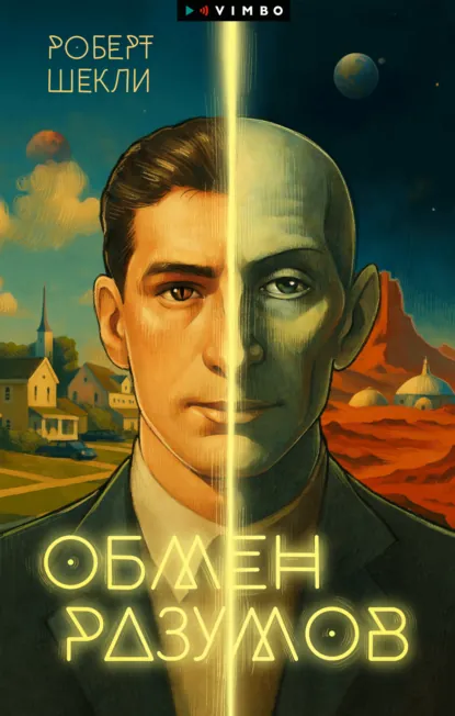 Обложка книги Обмен разумов, Роберт Шекли