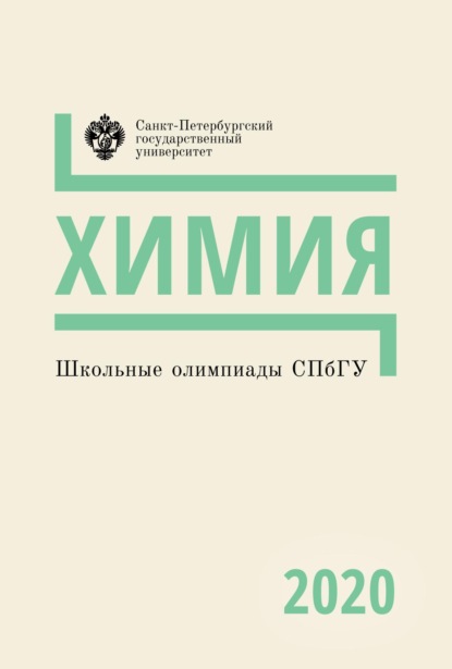 Группа авторов — Химия. Школьные олимпиады СПбГУ 2020