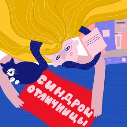 Пилотный выпуск подкаста «Синдром отличницы»