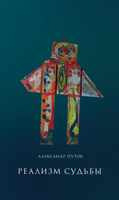 Александр Путов — Реализм судьбы