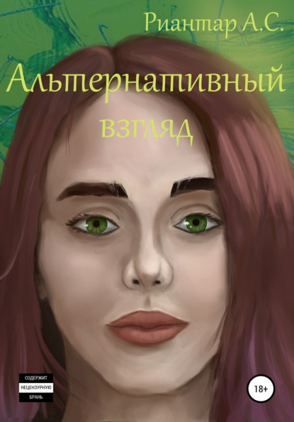 

Альтернативный взгляд