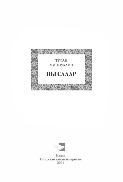 Пьесалар / Пьесы
