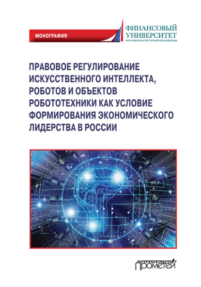 

Правовое регулирования искусственного интеллекта, роботов и объектов робототехники как условие формирования экономического лидерства в России