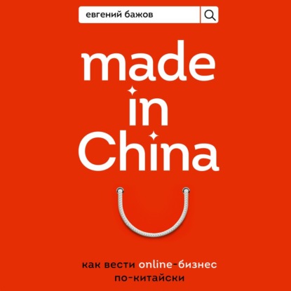 Евгений Бажов — Made in China. Как вести онлайн-бизнес по-китайски