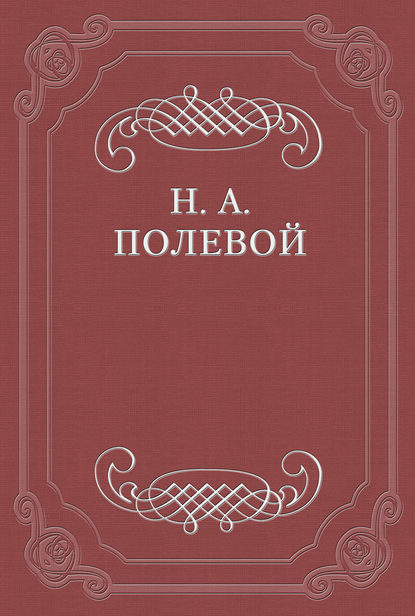 Толки о «Евгении Онегине», соч. А. С. Пушкина