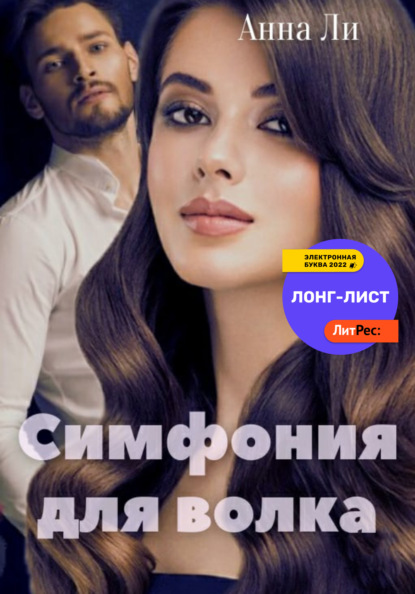 

Симфония для волка