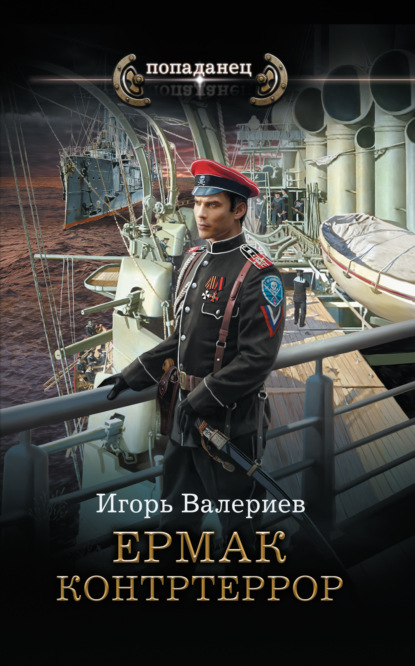 Игорь Валериев — Ермак. Контртеррор