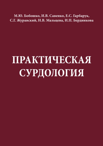 Практическая сурдология