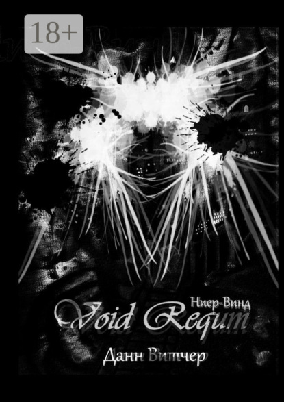 

Void Requm. Ниер-Винд