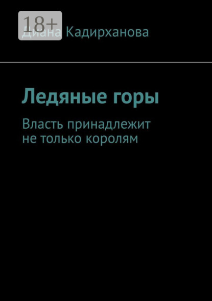 

Ледяные горы. Власть принадлежит не только королям