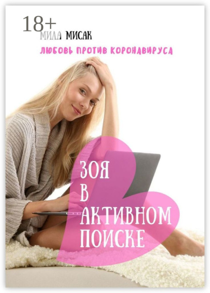 

Зоя в активном поиске. Любовь против коронавируса