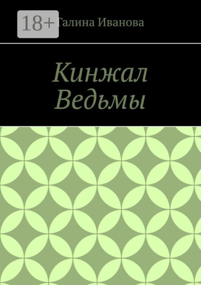 Кинжал Ведьмы