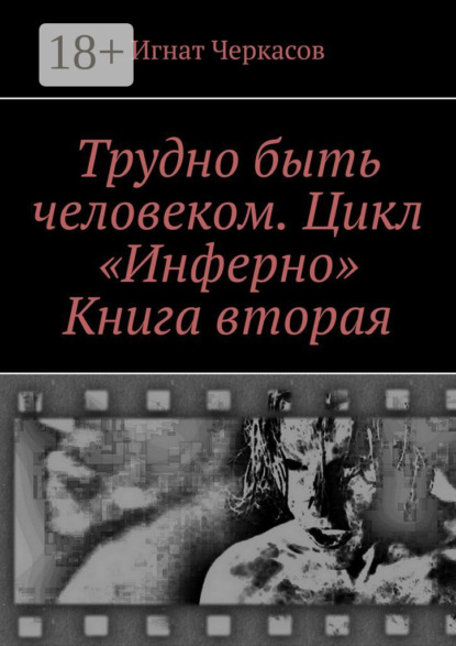 

Трудно быть человеком. Цикл «Инферно». Книга вторая