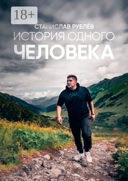 

История одного человека