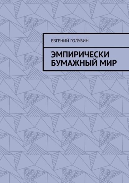 Евгений Голубин — Эмпирически бумажный мир