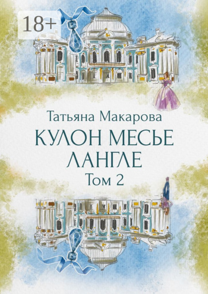 

Кулон месье Лангле