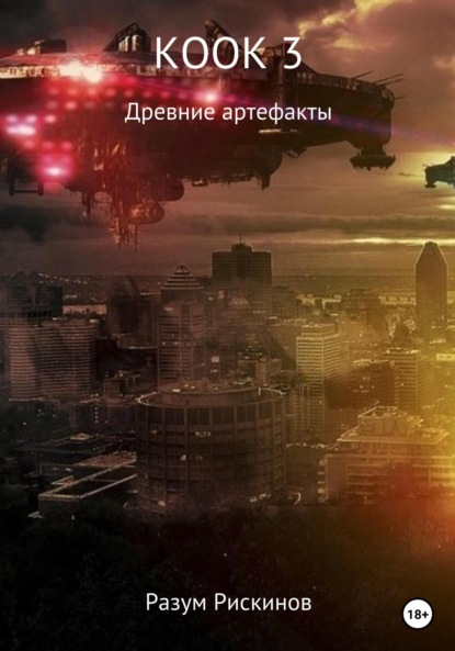 

КООК-3. Древние артефакты