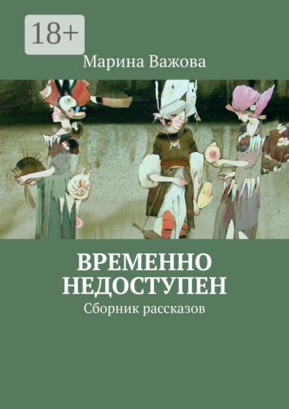 Марина Важова — Временно недоступен. Сборник рассказов