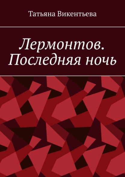 Татьяна Викентьева — Лермонтов. Последняя ночь