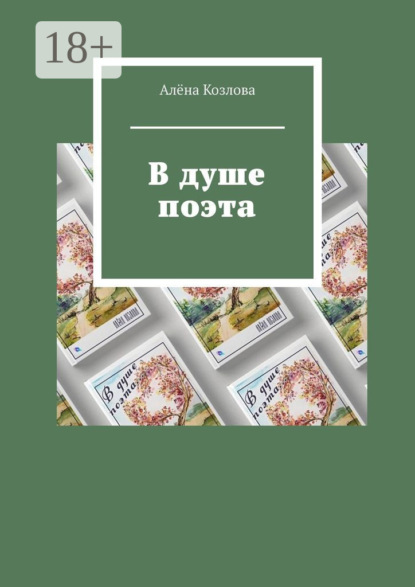 

В душе поэта