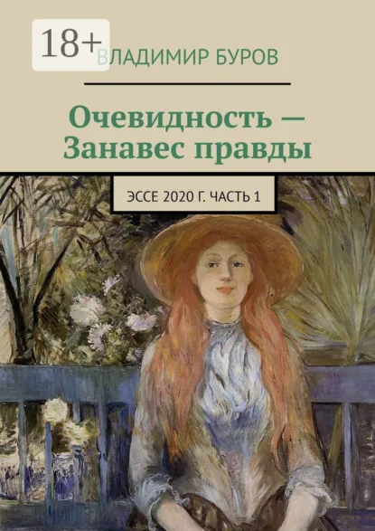 Обложка книги Очевидность – Занавес правды. Эссе 2020 г. Часть 1, Владимир Буров