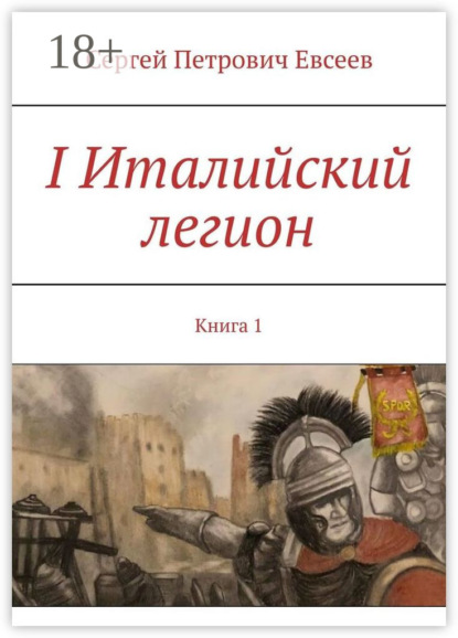 

I Италийский легион. Книга 1