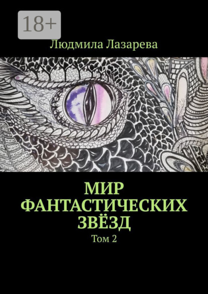 

Мир фантастических звёзд. Том 2