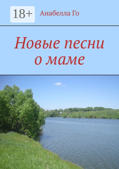 Анабелла Го — Новые песни о маме