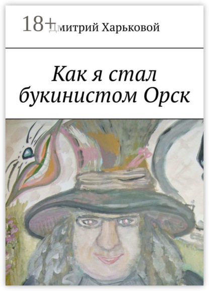 Дмитрий Харьковой — Как я стал букинистом Орск