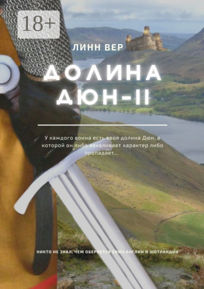 

Долина Дюн – II