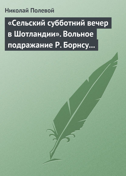 «Сельский субботний вечер в Шотландии». Вольное подражание Р. Борнсу И. Козлова