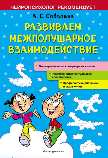 А. Е. Соболева — Развиваем межполушарное взаимодействие