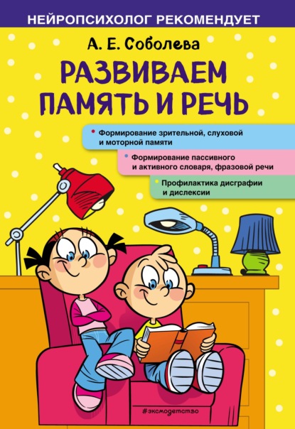 А. Е. Соболева — Развиваем память и речь