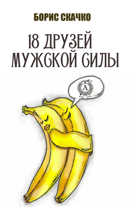 

18 друзей мужской силы