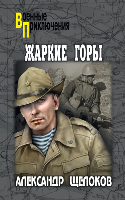 

Жаркие горы