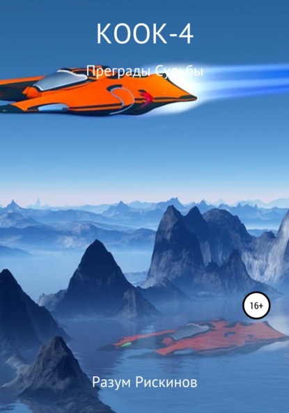 

КООК-4. Преграды судьбы