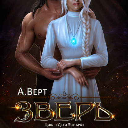 Аудиокнига «Зверь», Александр Верт