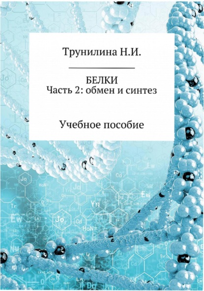 Наталья Ивановна Трунилина — Белки. Часть 2: обмен и синтез